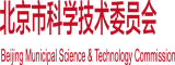 操肥肥胖胖的女人逼北京市科学技术委员会